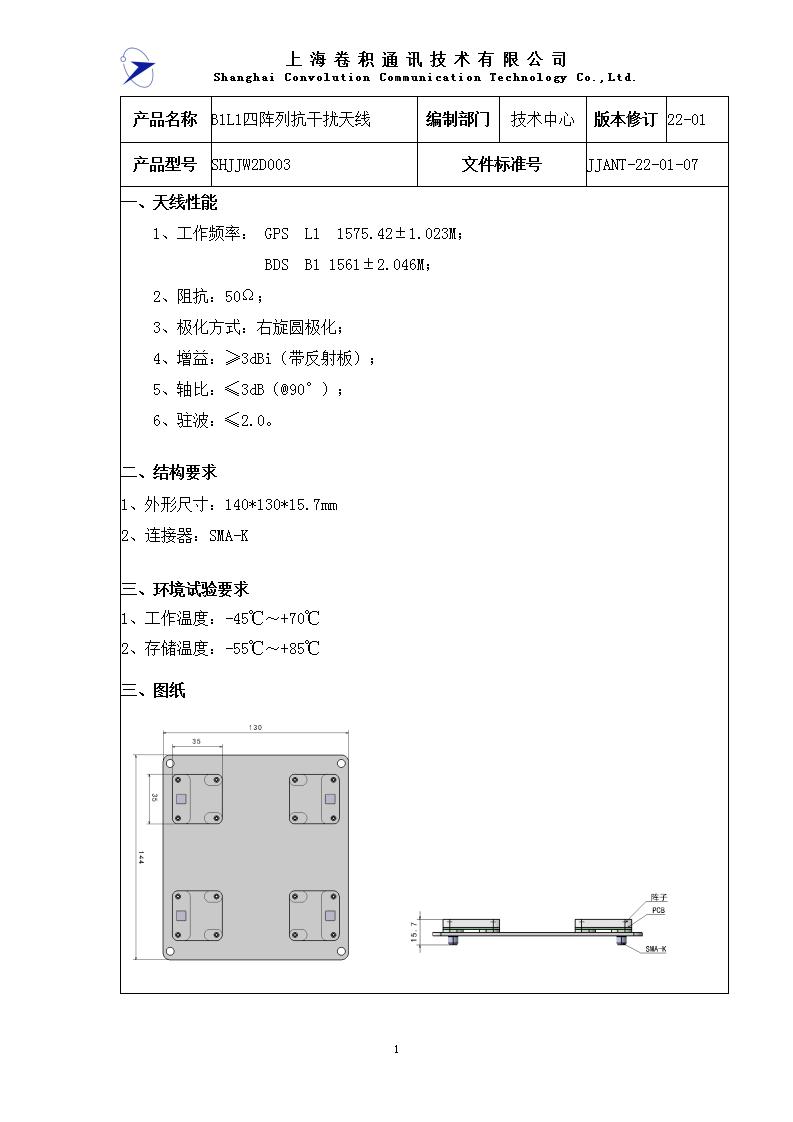 網站未上 JJANT-22-01-07 -B1L1四陣列抗干擾天線規格書_01.jpg